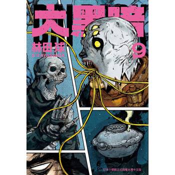 【電子書】大黑暗（9）