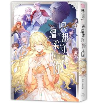 【電子書】只想守護溫柔的你(5)完