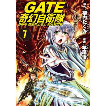 【電子書】GATE 奇幻自衛隊(7)
