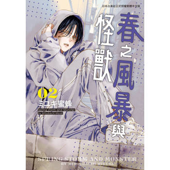 【電子書】春之風暴與怪獸(2)【含電子書限定特典】