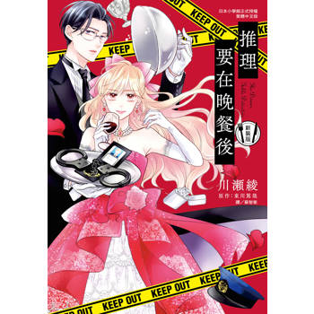 【電子書】推理要在晚餐後 新裝版