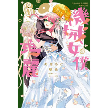 【電子書】機械女僕‧瑪麗（6）［完］