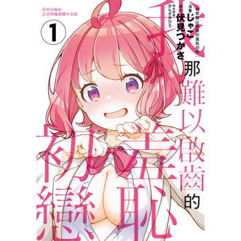【電子書】我那難以啟齒的羞恥初戀（1）