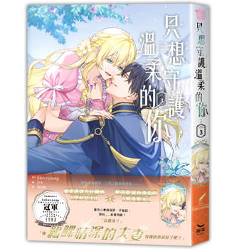 【電子書】只想守護溫柔的你（3）