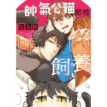 【電子書】帥氣公貓想被晴田飼養