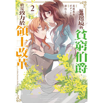 【電子書】嫁給邊境的貧窮伯爵，於是致力於領土改革　～the letter from Boule～(2)【含電子書限定特典】