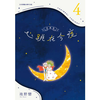 心跳在今夜 愛藏版-04