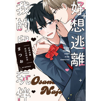 好想逃離我的兒時玩伴-全, まつお