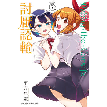 【電子書】Debby・the・Corsifa討厭認輸（7）