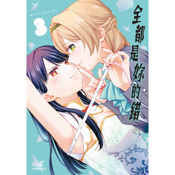 【電子書】全都是妳的錯（3）