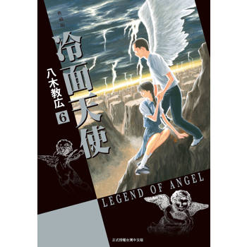 【電子書】冷面天使 典藏版(6)