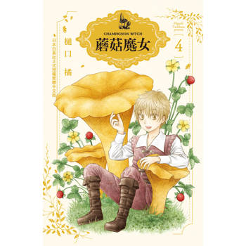 【電子書】蘑菇魔女（4）