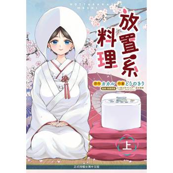 【電子書】放置系料理(上)