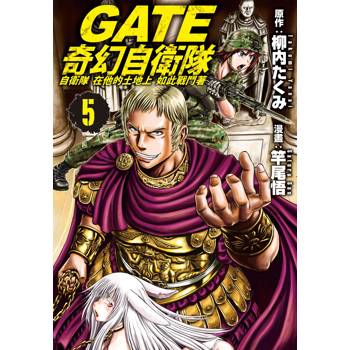 【電子書】GATE 奇幻自衛隊（5）
