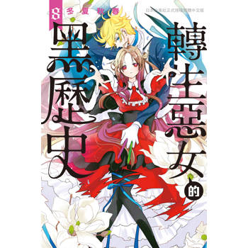 【電子書】轉生惡女的黑歷史(8)