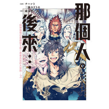 【電子書】那個人。後來…～回神發現已是最強S級！？勇者瓦茲的大冒險～（2）