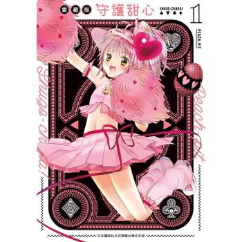 【電子書】守護甜心 愛藏版(1)