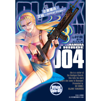 【電子書】企業傭兵・艾妲 —Initial Stage—（4）