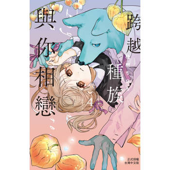 【電子書】跨越種族與你相戀(4)