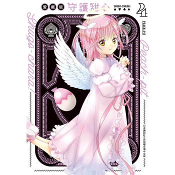 【電子書】守護甜心 愛藏版(4)