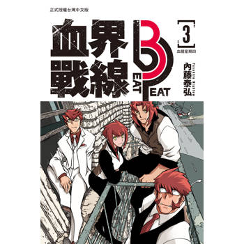 【電子書】血界戰線 beat 3 peat（3）