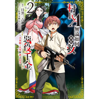 【電子書】村民A無論如何都想救惡役千金～下水道、天空與冰之公主～(2)【含電子書限定特典】