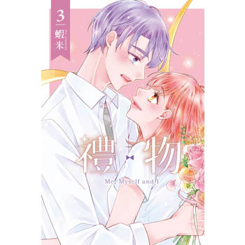 禮物-3完