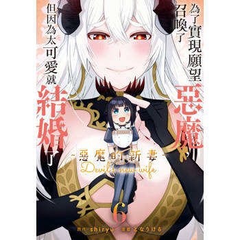 【電子書】為了實現願望召喚了惡魔，但因為太可愛就結婚了　～惡魔的新妻～(6)【含電子書限定特典】