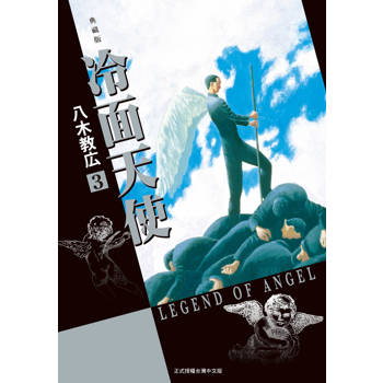【電子書】冷面天使 典藏版(3)
