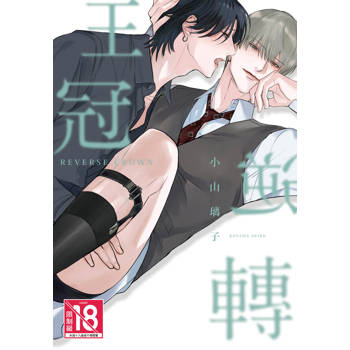 【電子書】逆轉王冠