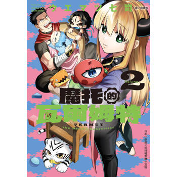【電子書】魔托的瓦爾姆特(2)