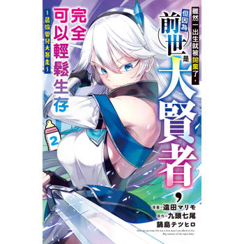 【電子書】雖然一出生就被拋棄了，但因為前世是大賢者，完全可以輕鬆生存～最強嬰兒大暴走～(2)【含電子書限定特典】
