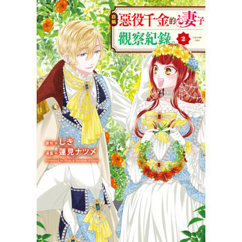 【電子書】自稱惡役千金的妻子觀察紀錄。(2)【含電子書限定特典】