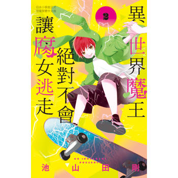異世界魔王絕對不會讓腐女逃走-02