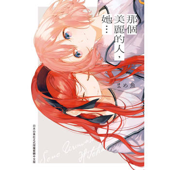 【電子書】那個美麗的人，她…