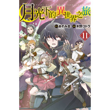 【電子書】月光下的異世界之旅（11）