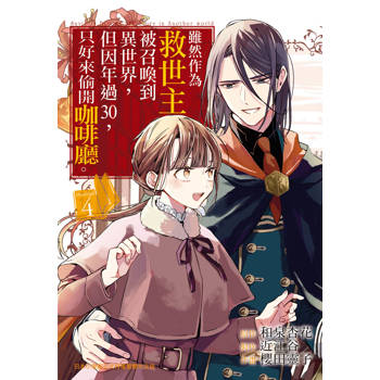 【電子書】雖然作為救世主被召喚到異世界，但因年過30，只好來偷開咖啡廳。(4)