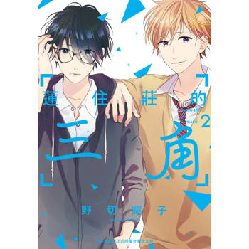 【電子書】蓮住莊的三角（2）