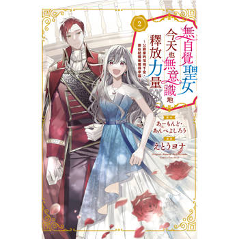 【電子書】無自覺聖女今天也無意識地釋放力量～公爵家的落魄千金、要在結婚後獲得幸福～(2)【含電子書限定特典】