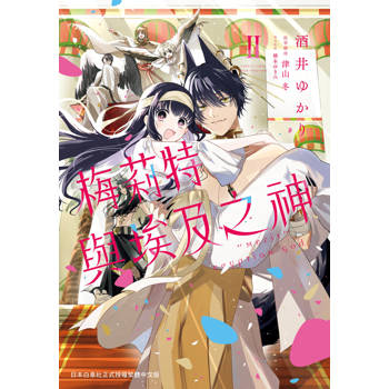 【電子書】梅莉特與埃及之神(2)完