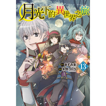 【電子書】月光下的異世界之旅(13)【含電子書限定特典】