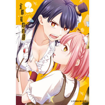 【電子書】全都是妳的錯(2)