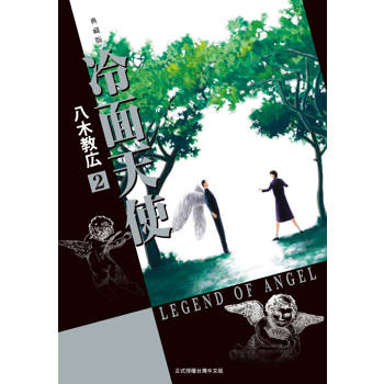 【電子書】冷面天使 典藏版(2)