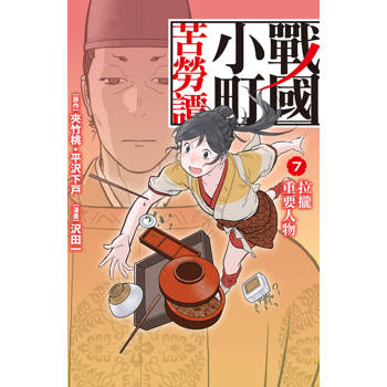 【電子書】戰國小町苦勞譚(7)