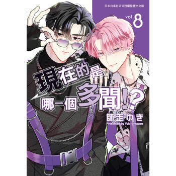 【電子書】現在的是哪一個多聞！？（8）