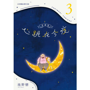 心跳在今夜 愛藏版-03