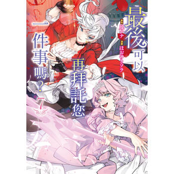 【電子書】最後可以再拜託您一件事嗎？（7）