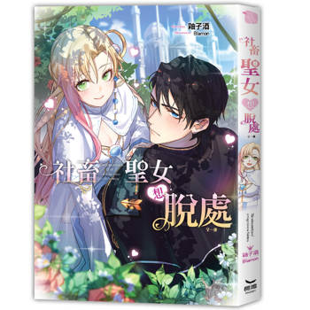 社畜聖女想脫處-全