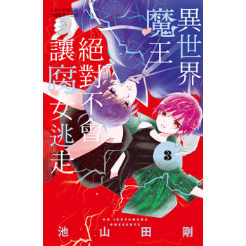 異世界魔王絕對不會讓腐女逃走-03