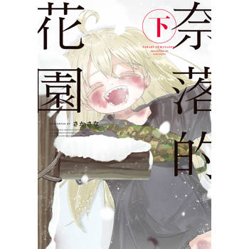 【電子書】奈落的花園(下)